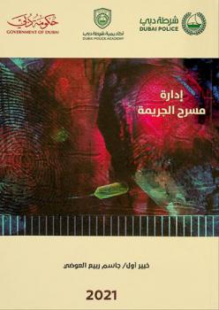  إدارة مسرح الجريمة