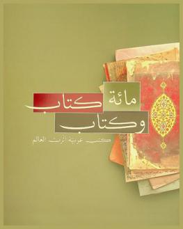  مائة كتاب وكتاب : كتب عربية أثرت العالم