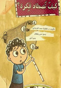 كيف تصطاد فكرة ؟