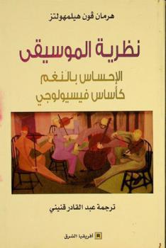  نظرية الموسيقى : الإحساس بالنغم كأساس فسيولوجي