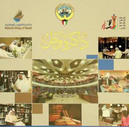  مكتبة الكويت الوطنية : ذاكرة وطن