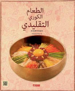 الطعام الكوري التقليدي = Han'guk Chŏnt'ong hyangt'o ŭmsik