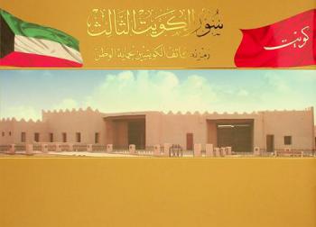  سور الكويت الثالث : رمز تكاتف الكويتيين لحماية الوطن