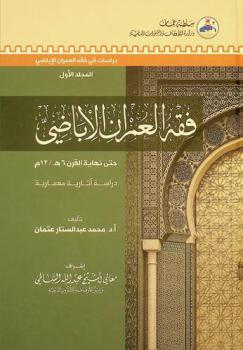  فقه العمران الأباضي حتى نهاية القرن 6 هـ.-12 م.