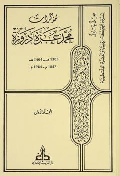 مذكرات محمد عزة دروزة : سجل حافل بمسيرة الحركة العربية والقضية الفلسطينية خلال قرن من الزمن 1305 هـ-1404هـ / 1887م-1984م