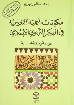  مكونات العملية التعليمية في الفكر التربوي الإسلامي : دراسة وصفية تحليلية