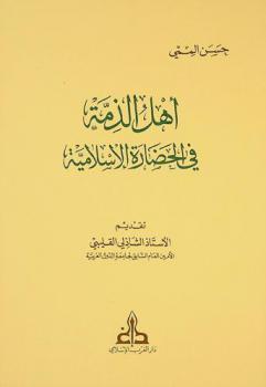  أهل الذمة في الحضارة الإسلامية = La condition des \Dhimmys\ ou les non-Musulmans dans la civilisation Musulmane