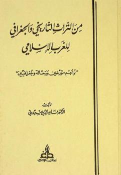  من التراث التاريخي والجغرافي للغرب الإسلامي : تراجم مؤرخين ورحالة وجغرافيين = Du patrimoine historique et geographique de l'occident Musulman : biographies d'historiens, voyageurs et geographes
