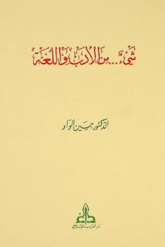 شيء ... من الأدب واللغة = Propos sur la langue et la litterature