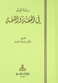  رسائل في الفقه واللغة