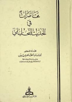 محاضرات في الحديث التحليلي = Lectures in analytical hadith