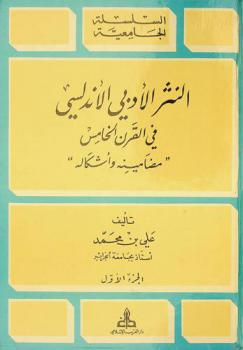 النثر الأدبي الأندلسي في القرن الخامس = La prose litteraire andalouse au 5 eme / xi eme siecle : مضامينه وأشكاله