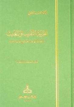 نظرية التقريب والتغليب وتطبيقاتها في العلوم الإسلامية