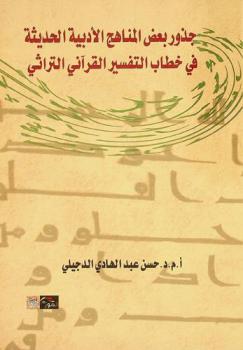  جذور بعض المناهج الأدبية الحديثة في خطاب التفسير القرآني التراثي