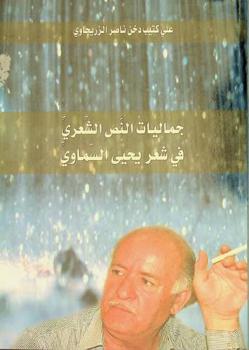  جماليات النص الشعري في شعر يحيى السماوي : (شعر التفعيلة أنموذجا)