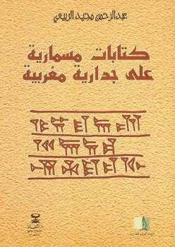 كتابات مسمارية على جدارية مغربية : قراءات في نماذج من الأدب المغربي الحديث