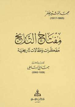  مفتاح التاريخ : مفكرات ومقالات تاريخية = Clés pour l'histoire : (notes et études historiques présentées et annotées