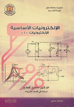  الإلكترونيات الأساسية : (الإلكترونيات 1)