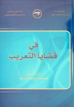  في قضايا التعريب