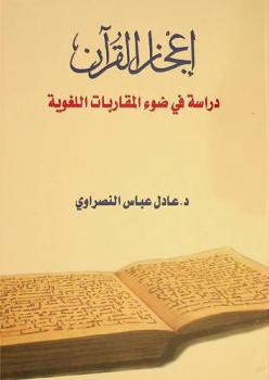 إعجاز القرآن : دراسة في ضوء المقاربات اللغوية