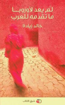  لم يعد لأوروبا ما تقدمه للعرب