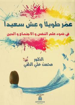 عمر طويلا وعش سعيدا في ضوء علم النفس والاجتماع والدين