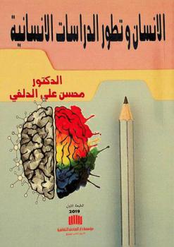  الانسان وتطور الدراسات الانسانية