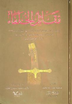  مقاتل الخلفاء : ذكر من مات من الخلفاء قتلا أو اغتيالا منذ عهد الخلفاء الراشدين رضي الله عنهم وحتى خلافة المستعصم بالله آخر الخلفاء العباسيين في بغداد عرض تاريخي وموثق : عرض تاريخي محقق وموثق
