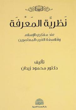  نظرية المعرفة عند مفكري الإسلام وفلاسفة الغرب المعاصرين