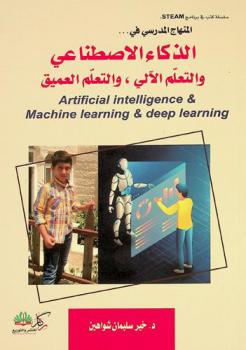  المنهاج المدرسي في الذكاء الاصطناعي والتعلم الآلي، والتعلم العميق = Artificial intelligence & machine learning & deep learning