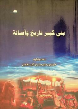  بني كبير : تاريخ وأصالة