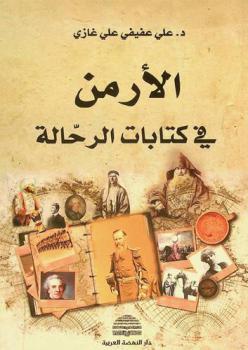  الأرمن في كتابات الرحالة