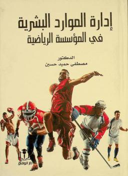  إدارة الموارد البشرية في المؤسسة الرياضية