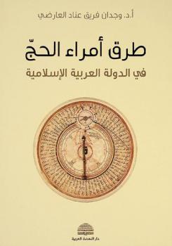  طرق أمراء الحج في الدولة العربية الإسلامية