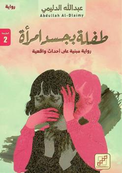  طفلة بجسد امرأة : رواية مبنية على أحداث واقعية : رواية