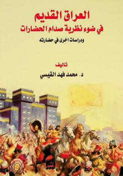 العراق القديم في ضوء نظرية صدام الحضارات ودراسات أخرى في حضارته = Ancient Iraq (Mesopetamia) in the light of clash of civilizations theory and other studies about it's civilization