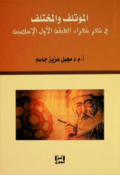 المؤتلف والمختلف في شعر شعراء الطبقة الأولى الإسلامية