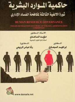  حاكمية الموارد البشرية : ثورة الألفية الثالثة لمكافحة الفساد الإداري = Human resource governance theard : reveliotion senchery of stragel adminstration correption
