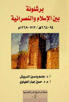 برشلونة بين الإسلام والنصرانية 94-664 هـ / 712-1269 م