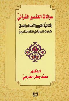  سؤالات التفسير القرآني : إشكالية المنهج والأهداف والنسق : قراءات تنموية في النقد التفسيري