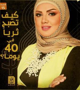 كيف تصبح ثريا في 40 يوما