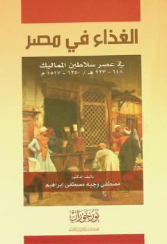  الغذاء في مصر : عصر سلاطين المماليك 648 - 923 هـ / 1250 - 1517 م