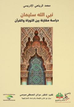  نبي الله سليمان : ‏دراسة مقارنة بين التوراة والقرآن