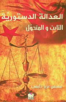  العدالة الدستورية : الثابت والمتحول