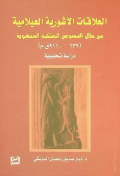  العلاقات الآشورية العيلامية من خلال النصوص الملكية المنشورة (639-911 ق. م.) : دراسة تحليلية
