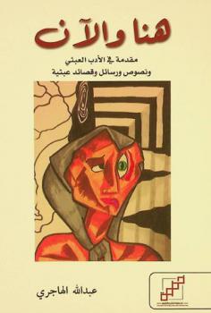  هنا والآن : مقدمة في الأدب العبثي ونصوص ورسائل وقصائد عبثية