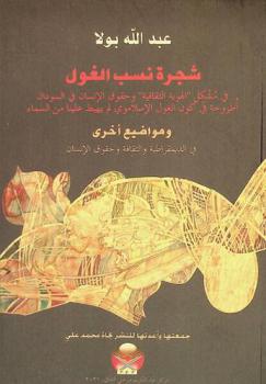  شجرة نسب الغول في مشكل \الهوية الثقافية\ وحقوق الإنسان في السودان : أطروحة في كون الغول الإسلاموي لم يهبط علينا من السماء ومواضيع أخرى في الديمقرطية والثقافة وحقوق الإنسان