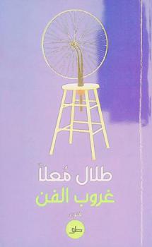 غروب الفن : الجماليات المنفية : فنون