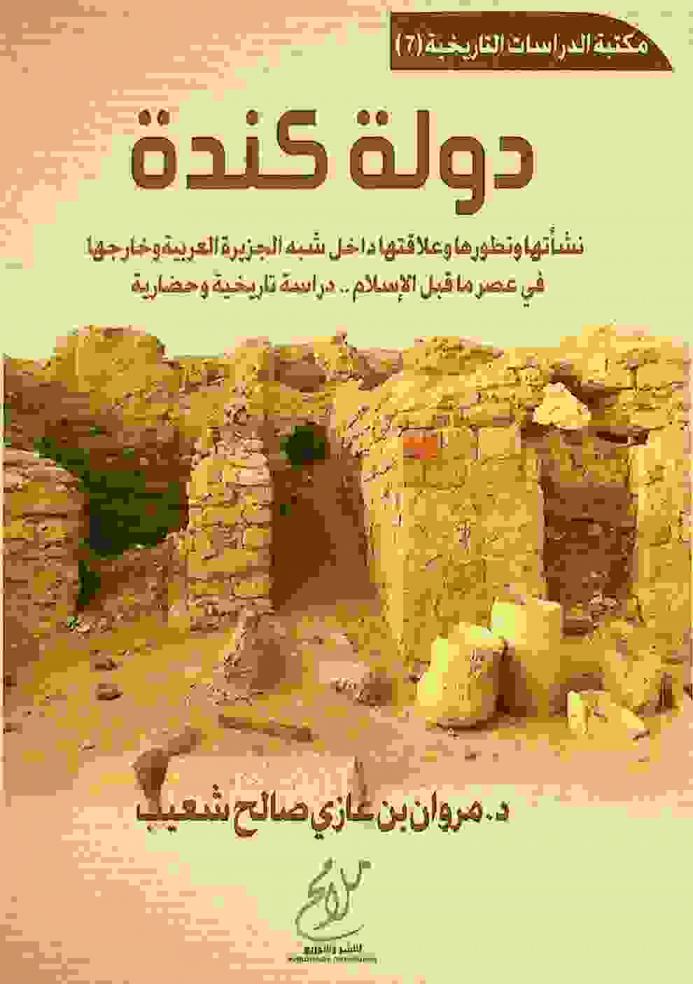  دولة كندة : نشأتها وتطورها وعلاقاتها داخل شبه الجزيرة العربية وخارجها في عصر ما قبل الإسلام .. : دراسة تاريخية وحضارية
