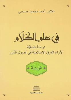  في علم الكلام : دراسة فلسفية لآراء الفرق الإسلامية في أصول الدين